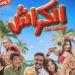 مريم الجندي تكشف تفاصيل دورها في فيلم الكراش.. ومفاجآت أعمالها المقبلة