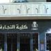 تنسيق الدبلومات الفنية 2026.. طريقة التقديم لاختبارات كلية التجارة والمواعيد المتاحة