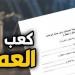 «لو مقدم على وظيفة».. خطوات استخراج كعب عمل والأوراق المطلوبة