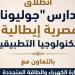انطلاق الدراسة في 5 مدارس مصرية إيطالية للتكنولوجيا التطبيقية "جوليوناتا" في 4 محافظات