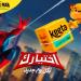 كيتا تتعاون مع إمباير إنترتينمنت لإطلاق حملة فيلم سبايدرمان: يوم جديد من سوني بيكتشرز عبر حملة خاصة في دولة الإمارات