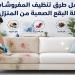 أفضل طرق تنظيف المفروشات وإزالة البقع الصعبة من المنزل