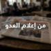 من إعلام العدو | ثمن التصعيد في إيران والمعضلة الإسرائيلية