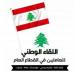 اللقاء الوطني للعاملين في القطاع العام: يفقرون الموظفين والغلاء يلتهم الرواتب