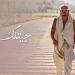 «جيتلك» تشعل «إكس».. وعمرو دياب يتصدر المشهد بألبوم «حبيتك»