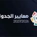 رابطة المحترفين تكشف معايير جدول "دوري روشن" لموسم 2026-2027 تمهيداً لإعلانه