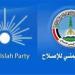 واشنطن تجمد قرار تصنيف حزب الإصلاح "جماعة إرهابية"