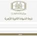 غدا.. الأزهر يُعلن نتيجة الشهادة الثانوية الأزهرية وأسماء الأوائل على مستوى الجمهورية