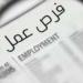 ملتقى التوظيف 2026 يوفر 1198 فرصة عمل بمشاركة 71 منشأة خاصة