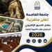 تنسيق الجامعات 2026.. جامعة العاصمة تفتح معاملها الإلكترونية لاستقبال طلاب الثانوية العامة