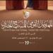 اليوم.. افتتاح الدورة 19 للمهرجان القومى للمسرح بدار الأوبرا المصرية