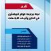 فضيحة الابتعاث.. 284 عائلة نافذة تحتكر ثلث المنح و"الوزارة" تورثها للأشقاء!