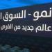 مؤشر "نمو" يغلق متراجعا 0.32% وسط تداولات بقيمة 14.46 مليون ريال