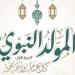 موعد إجازة المولد النبوي الشريف 2026.. هل يتم ترحيلها؟