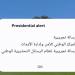 "إدارة الأزمات" تطلق رسائل تحذيرية تجريبيا على الهواتف