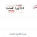 أوائل الثانوية العامة 2026.. موعد إعلان القائمة وآلية اختيار المتفوقين