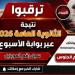متى تظهر نتيجة الثانوية العامة 2026؟.. استعلم عبر «الأسبوع» فور ظهورها