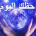 تغييرات مرتقبة.. توقعات الأبراج وحظك اليوم الثلاثاء 28 يوليو 2026