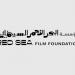 مهرجان البحر الأحمر السينمائي يفتح باب الانتساب المبكر لدورته السادسة في جدة خلال ديسمبر 2026