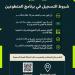 اللجنة المحلية المنظمة تعلن شروط ومعايير التسجيل في برنامج متطوعي كأس آسيا السعودية 2027