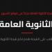 نتيجة الثانوية العامة 2026 عبر بوابة الأسبوع.. اضغط هنا للحصول على نتيجتك بشكل مباشر