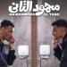 الكشف عن البوسترات الفردية لأبطال فيلم «محمود التاني» | فيديو