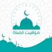 موعد أذان الظهر.. مواقيت الصلاة اليوم الجمعة 31 يوليو 2026