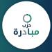 حزب مبادرة يعقد مؤتمره العام غير العادي الأول وينتخب قياداته الجديدة