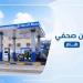 شركة النفط بعدن تنفي شائعات نقص الديزل وارتفاع الأسعار وتتوعد المروجين بإجراءات قانونية