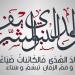موعد إجازة المولد النبوي الشريف 2026.. الأربعاء أم الخميس؟
