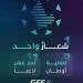 الاتحاد الخليجي لكرة القدم يطلق هويته البصرية الجديدة