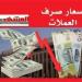 اسعار الصرف اليوم الاحد 2 اغسطس 2026 صنعاء وعدن