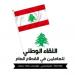 لقاء وطني في خلدة يؤكد التمسك بعوامل قوة لبنان ويعلن عن اجتماع موسع خلال الشهر الجاري