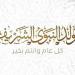 إجازة المولد النبوي 2026.. الموعد الرسمي وحكم مظاهر الاحتفال