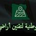 المنصة الوطنية تتلقى 302 ألف طلب تقنين لأراضي الدولة