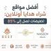 أفضل مواقع شراء هدايا أونلاين.. تخفيضات تصل إلى 85%