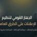 بعد الهزة الأرضية.. "القومي لتنظيم الإعلانات" يوجه بتكثيف متابعة الشركات الإعلانية للتأكد من تنفيذ أعمال الصيانة