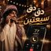 تعرف على سر الترند اليمني "دق دق سبعتين" وشاهد الفيديو الأصلي - [فيديو]