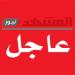 عاجل- بيان حوثي "مهم" بعد قليل