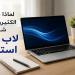 لماذا يتجه الكثيرون إلى شراء لاب توب استيراد خارج في ظل ارتفاع الأسعار؟