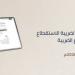 زاتكا تدعو المنشآت إلى تقديم نماذج استقطاع الضريبة عن شهر يوليو الماضي