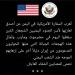 اول بيان للسفارة الأمريكية حول هجمات مليشيا الحوثي على المعسكرات بحضرموت ومأرب