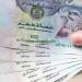 سعر الدرهم الإماراتي اليوم الخميس 6 أغسطس 2026.. بكام في بنك مصر والبنك الأهلي؟