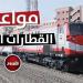 مواعيد قطارات القاهرة - الإسكندرية اليوم الجمعة 7 أغسطس 2026.. تالجو وVIP وروسي