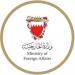 مملكة البحرين تُدين اعتداءات ميليشيا الحوثي الإرهابية على منطقة نجران بالمملكة