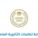 آخر موعد لتقديم تظلمات الثانوية العامة 2026