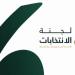 لجنة الانتخابات تعلن القوائم الأولية لانتخابات مجلس الاتحاد السعودي