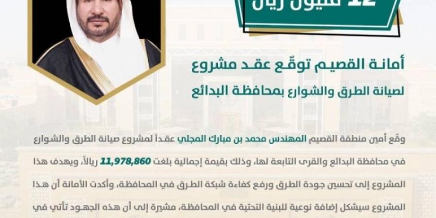 12 مليون ريال لتنفيذ مشروع صيانة الطرق والشوارع بمحافظة البدائع