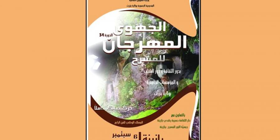 المهرجان الجهوي للمسرح بولاية بنزرت...20 عملا مسرحيا جديدا في الدورة 34