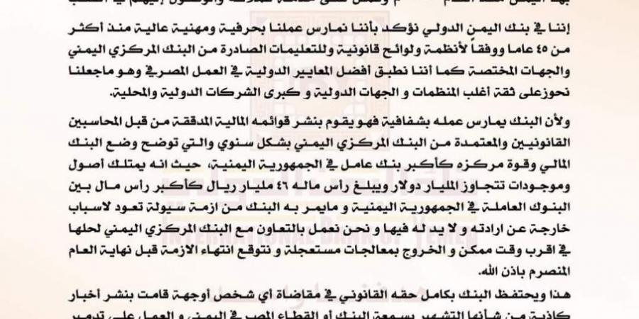 ”إفلاس بنك اليمن الدولي”.. أول بيان للبنك يكشف الحقيقة ولماذا يواجه أزمة سيولة؟